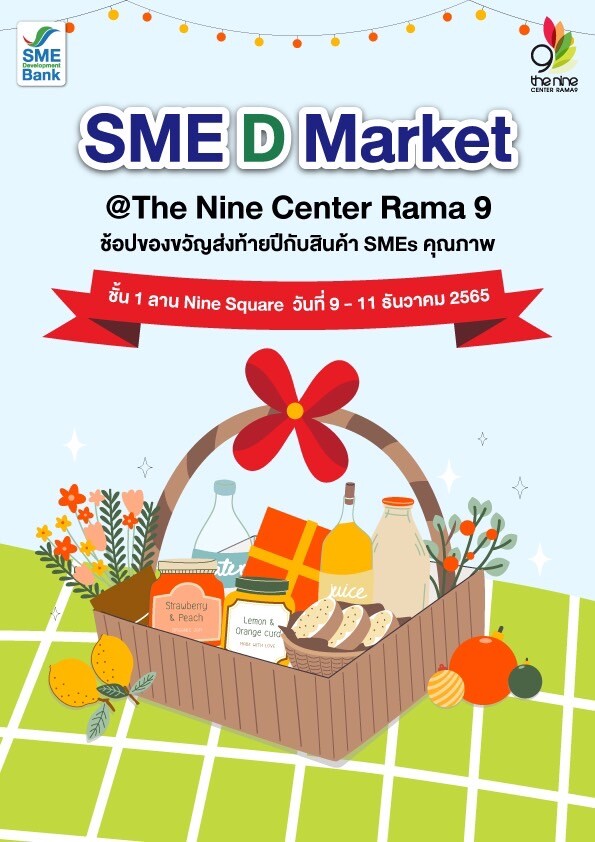 เดอะไนน์ เซ็นเตอร์ พระราม 9 ร่วมกับ SME D Bank เปิดพื้นที่ "SME D Market" ยกขบวนสุดยอด SMEs ทั่วไทย เลือกช้อปจุใจ ส่งท้ายปีเก่าต้อนรับปีใหม่