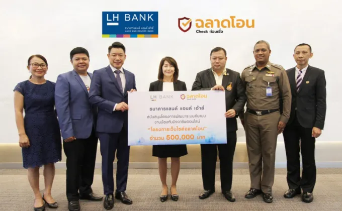 LH Bank มอบเงิน 500,000 บาท สนับสนุนโครงการเว็บไซต์ฉลาดโอน