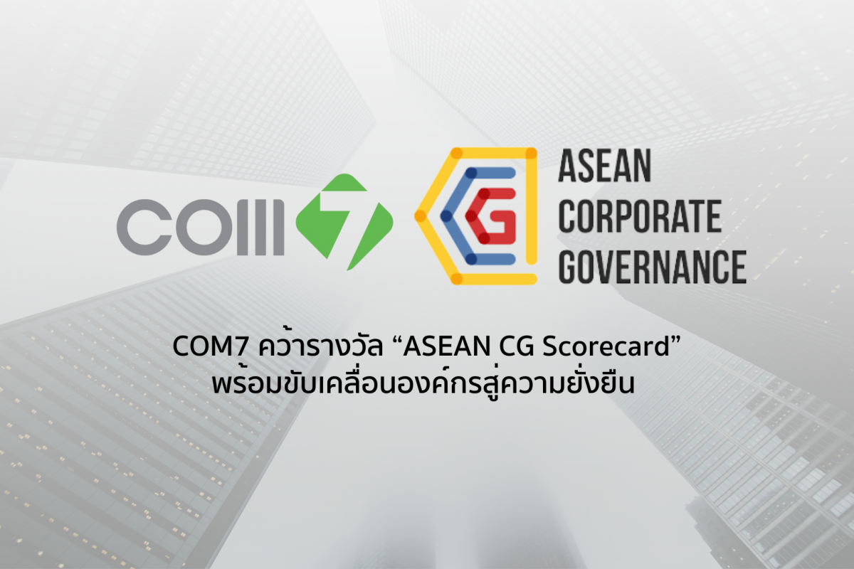 COM7 คว้ารางวัล "ASEAN CG Scorecard" ปี 2564  ขับเคลื่อนองค์กรเทคโนโลยี สู่ความยั่งยืน