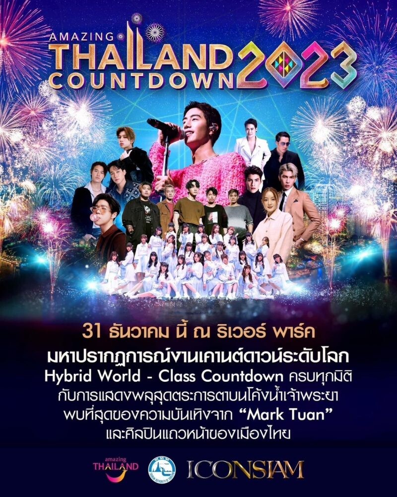 "Amazing Thailand Countdown 2023" งานเคาต์ดาวน์ระดับโลก ที่สุดงานฉลองส่งท้ายปีเก่าต้อนรับปีใหม่ของประเทศไทย 31 ธันวาคม ศกนี้