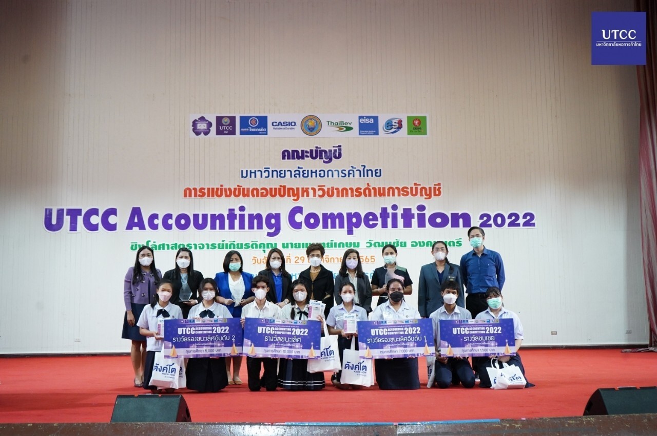 คณะบัญชี ม.หอการค้าไทย ประกาศรางวัลการแข่งขันตอบปัญหาวิชาการด้านการบัญชี "UTCC Accounting Competition 2022"