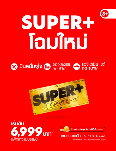 กลับมาแล้ว.. "SUPER+ บินสนั่นจุใจ" แบบรายปี เริ่มต้นสุดคุ้มเพียง 6,999 บาท! บริการใหม่จาก airasia Super App
