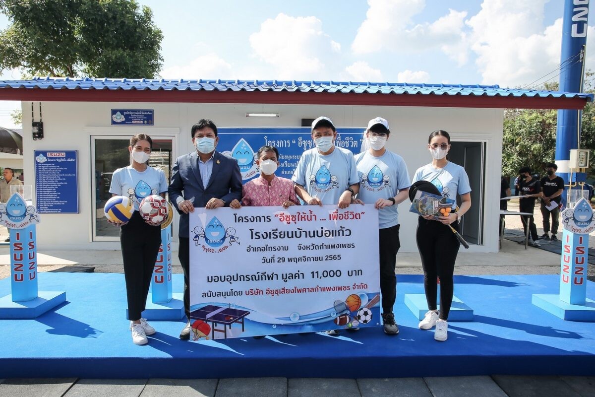 อีซูซุส่งมอบโครงการ "อีซูซุให้น้ำ...เพื่อชีวิต" แห่งที่ 41 แก่โรงเรียนบ้านบ่อแก้ว กำแพงเพชร