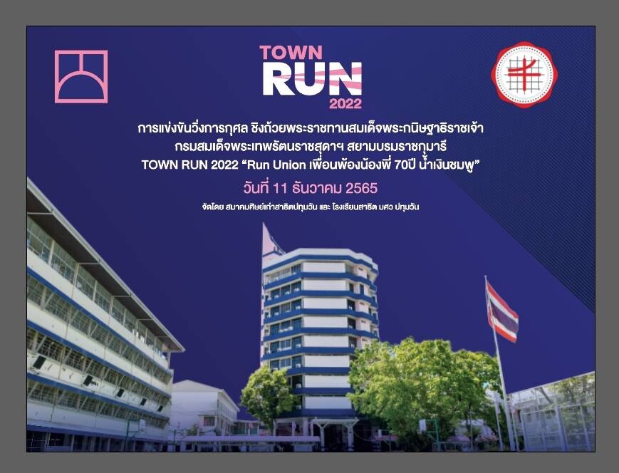 สมาคมศิษย์เก่าสาธิตปทุมวัน แถลงข่าว "งานวิ่งการกุศล สาธิตปทุมวัน Townrun ครั้งที่ 3" Run Union เพื่อนพ้องน้องพี่ 70 ปี น้ำเงินชมพู