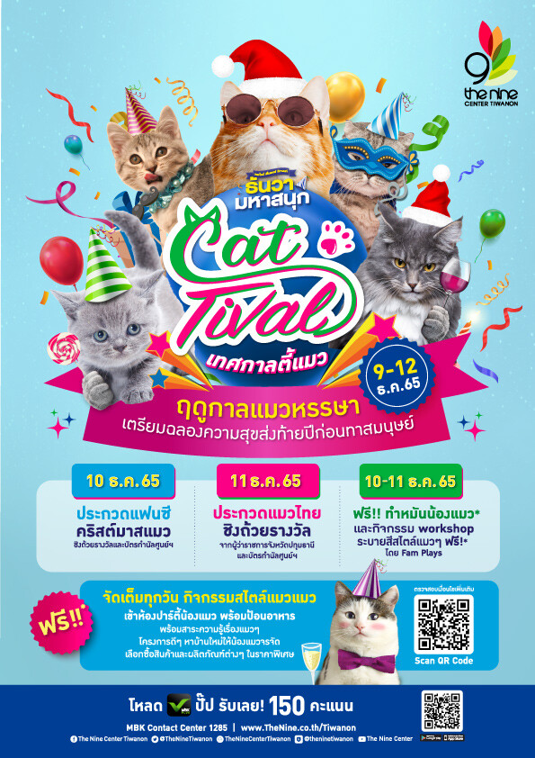 เดอะไนน์ เซ็นเตอร์ ติวานนท์ ชวนทาสแมวมาสนุกสุดฟิน กับบรรยากาศสุดหรรษา ในงาน CatTival เทศกาลปาร์ตี้แมว