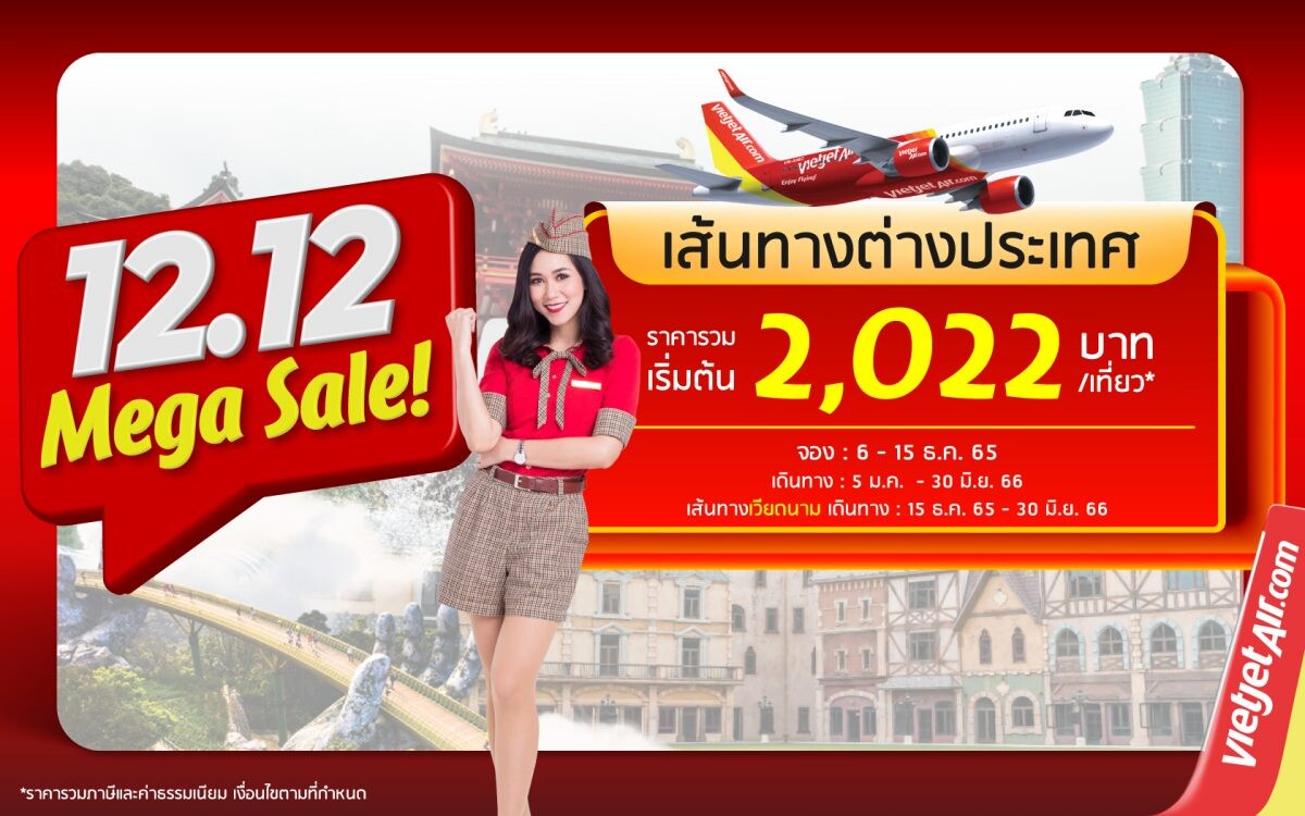 '12.12 บินสนุก สุขส่งท้าย' บินอินเตอร์ฯ กับไทยเวียตเจ็ท ตั๋วเริ่มต้นเพียง 2,022 บาท