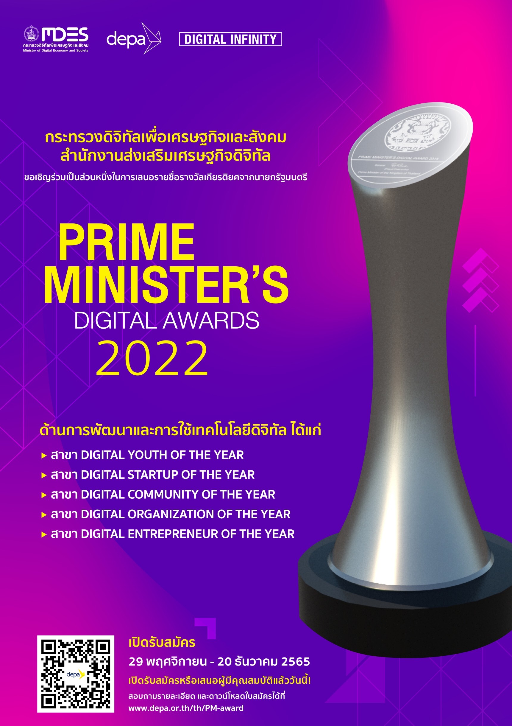 เปิดรับสมัครแล้ว ! Prime Minister's Digital Awards 2022 รางวัลเกียรติยศจากนายกรัฐมนตรี แด่ผู้สร้างสรรค์ผลงานเด่นด้านเทคโนโลยีและนวัตกรรมดิจิทัล
