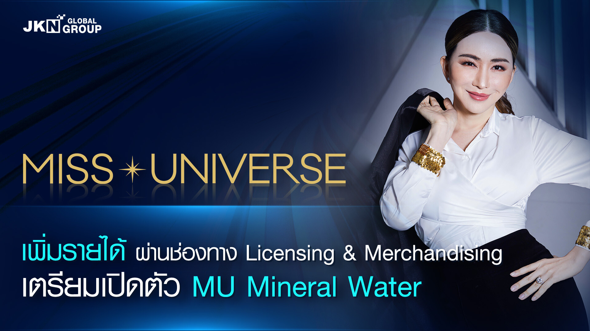 JKN ต่อยอด Miss Universe เพิ่มรายได้ผ่านช่องทาง Licensing &amp; Merchandising เตรียมเปิดตัว MU Mineral Water  ครั้งแรกของโลก กุมภาพันธ์ 2566 นี้