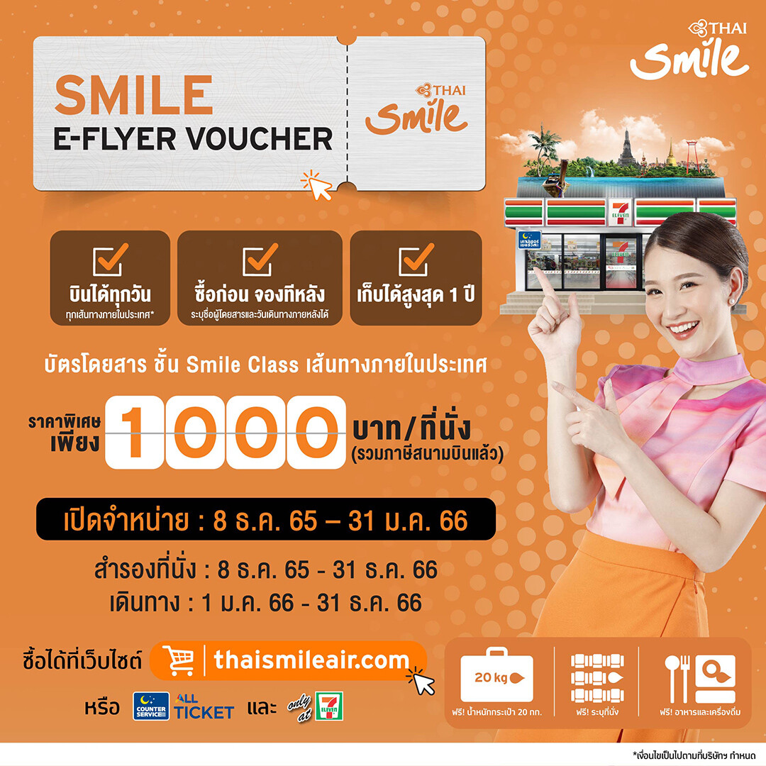 ไทยสมายล์ จับมือ เคาน์เตอร์เซอร์วิส ขยายช่องทางจำหน่าย Smile E-Flyer Voucher ใช้จองที่นั่งเส้นทางในประเทศ ที่ 7- Eleven ทุกสาขา ตลอด 24 ชั่วโมง