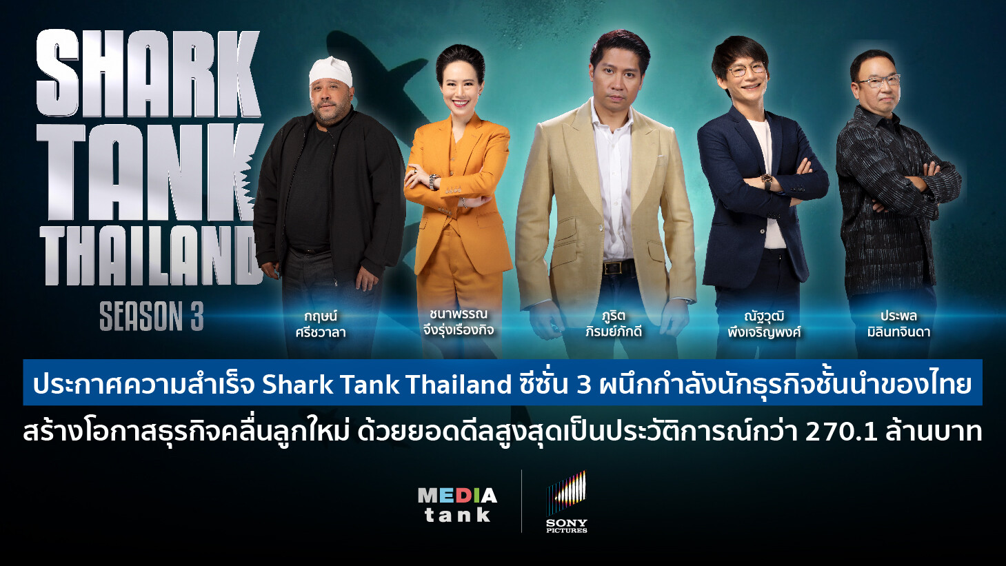 ประกาศความสำเร็จ Shark Tank Thailand ซีซั่น 3 ผนึกกำลังนักธุรกิจชั้นนำของไทย สร้างโอกาสธุรกิจคลื่นลูกใหม่ ด้วยยอดดีลสูงสุดเป็นประวัติการณ์กว่า 270.1 ล้านบาท