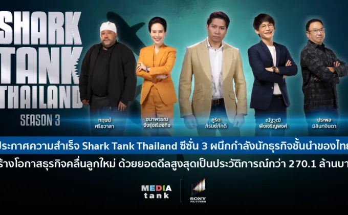 ประกาศความสำเร็จ Shark Tank Thailand