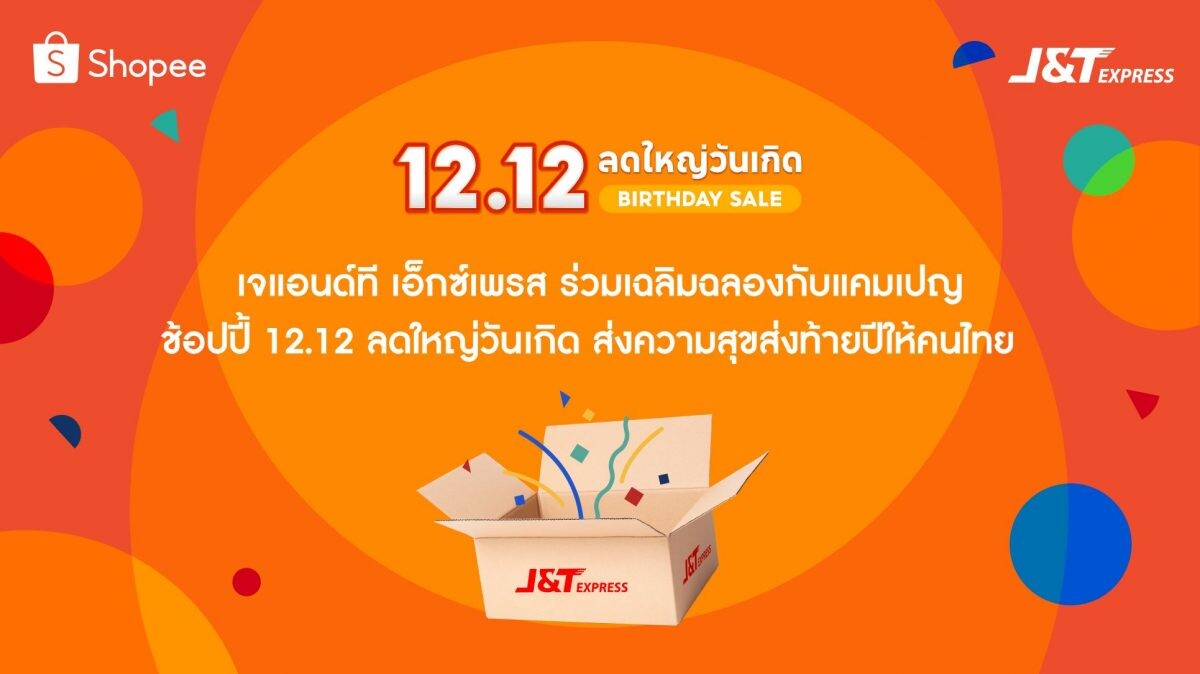 เจแอนด์ที เอ็กซ์เพรส ร่วมเฉลิมฉลองกับแคมเปญ ช้อปปี้ 12.12 ลดใหญ่วันเกิด ส่งความสุขส่งท้ายปีให้คนไทย
