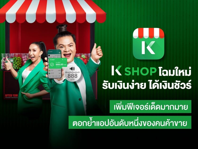 K PLUS shop ปรับโฉมใหม่เป็น K SHOP "รับเงินง่าย ได้เงินชัวร์"  เพิ่มฟีเจอร์เด็ดมากมาย ตอกย้ำแอปอันดับหนึ่งของคนค้าขาย