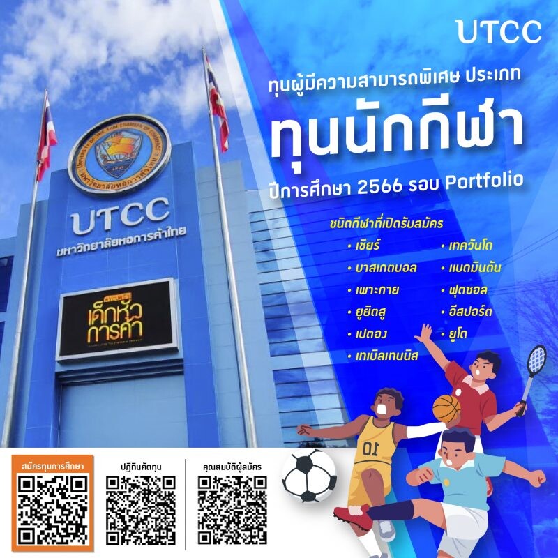 งานกีฬา มหาวิทยาลัยหอการค้าไทย เปิดรับสมัครคัดเลือกทุนนักกีฬา ประจำปีการศึกษา 2566