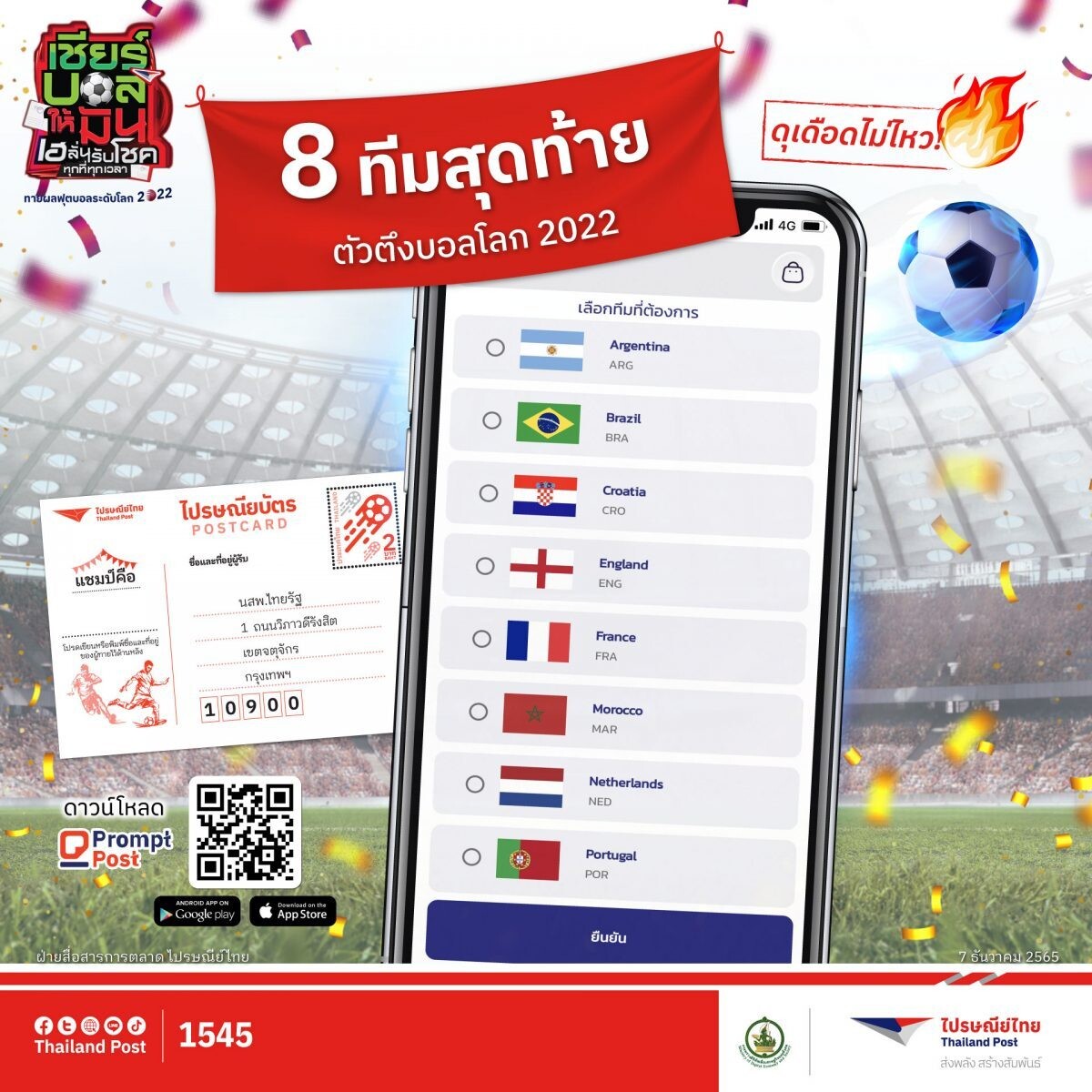 ตอกย้ำสีสันบอลโลก!! ไปรษณีย์ไทยชวนคนไทยเคาท์ดาวน์รอบ 8 ทีมสุดท้ายศึกเวิลด์คัพ 2022 ผ่านแอปฯ Prompt Post และไปรษณียบัตรถึง - 17 ธ.ค. 65 นี้