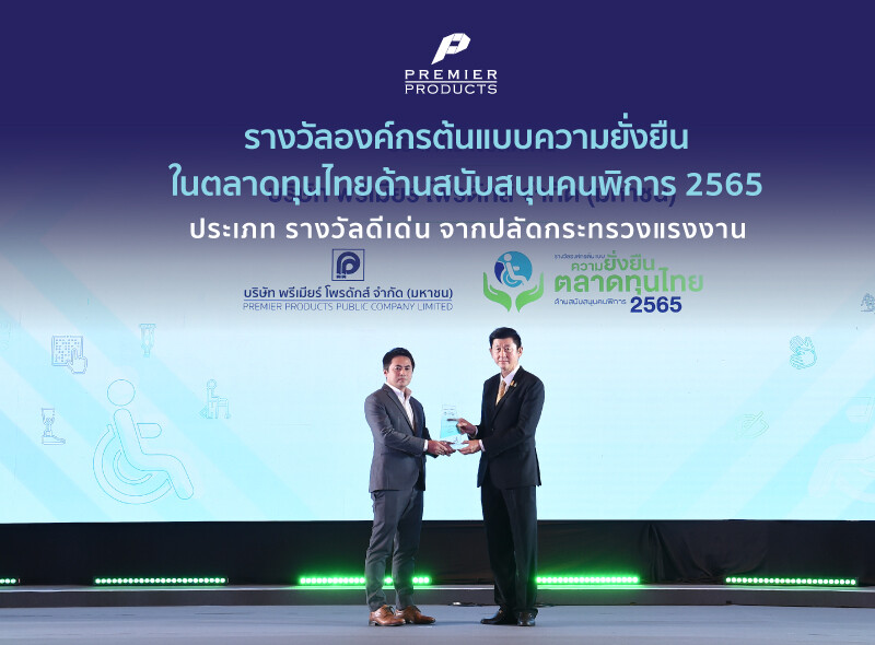 บริษัท พรีเมียร์ โพรดักส์ จำกัด (มหาชน) ได้รับรางวัล "รางวัลองค์กรต้นแบบความยั่งยืนในตลาดทุนไทยด้านสนับสนุนคนพิการ 2565" ประเภทรางวัลดีเด่น จากปลัดกระทรวงแรงงาน