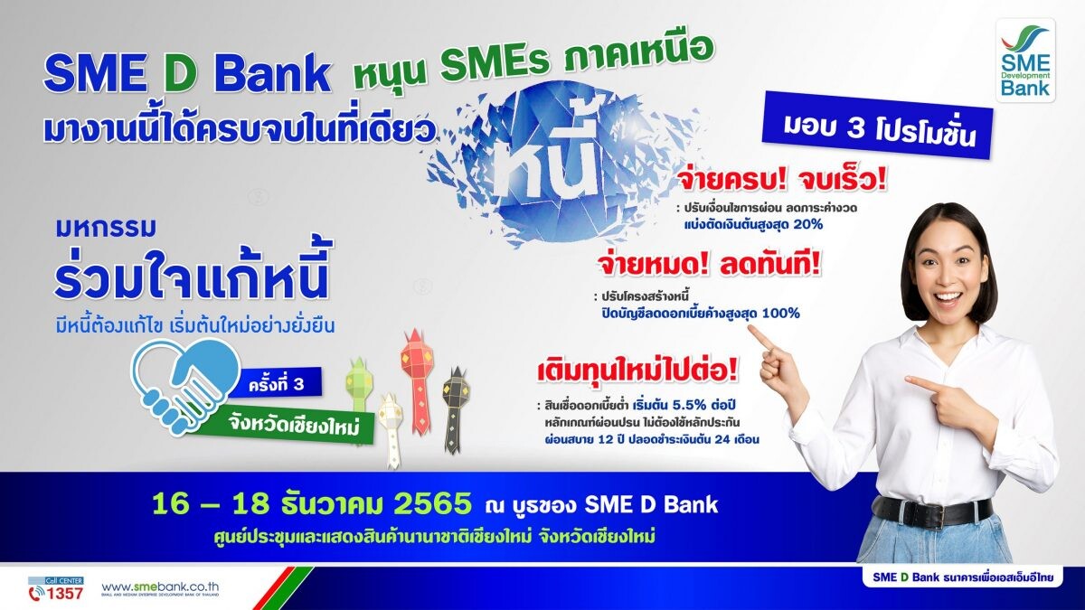 SME D Bank ยกขบวนขึ้นเชียงใหม่ ร่วมงาน 'มหกรรมร่วมใจแก้หนี้ฯ' ครั้งที่ 3 มอบ 3 โปรโมชั่น ช่วยครบจบในที่เดียว หนุน SMEs เหนือ เริ่มต้นใหม่อย่างยั่งยืน