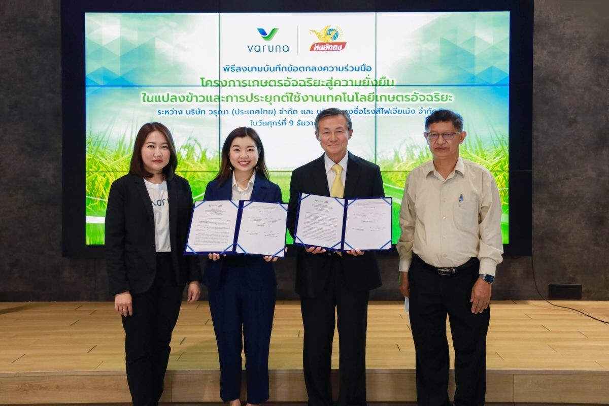 วรุณาจับมือข้าวหงษ์ทอง ริเริ่มโครงการเกษตรอัจฉริยะสู่ความยั่งยืน มุ่งพัฒนา Smart Farm Solution นำเทคโนโลยีและความรู้ยกระดับอุตสาหกรรมข้าวไทย