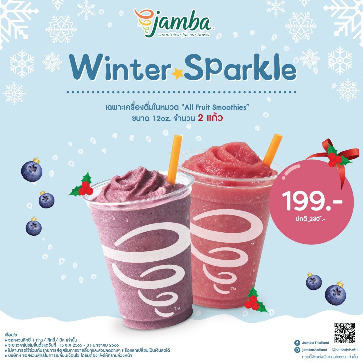 ต้อนรับลมหนาวส่งท้ายปีกับ "Jamba Winter Sparkle"
