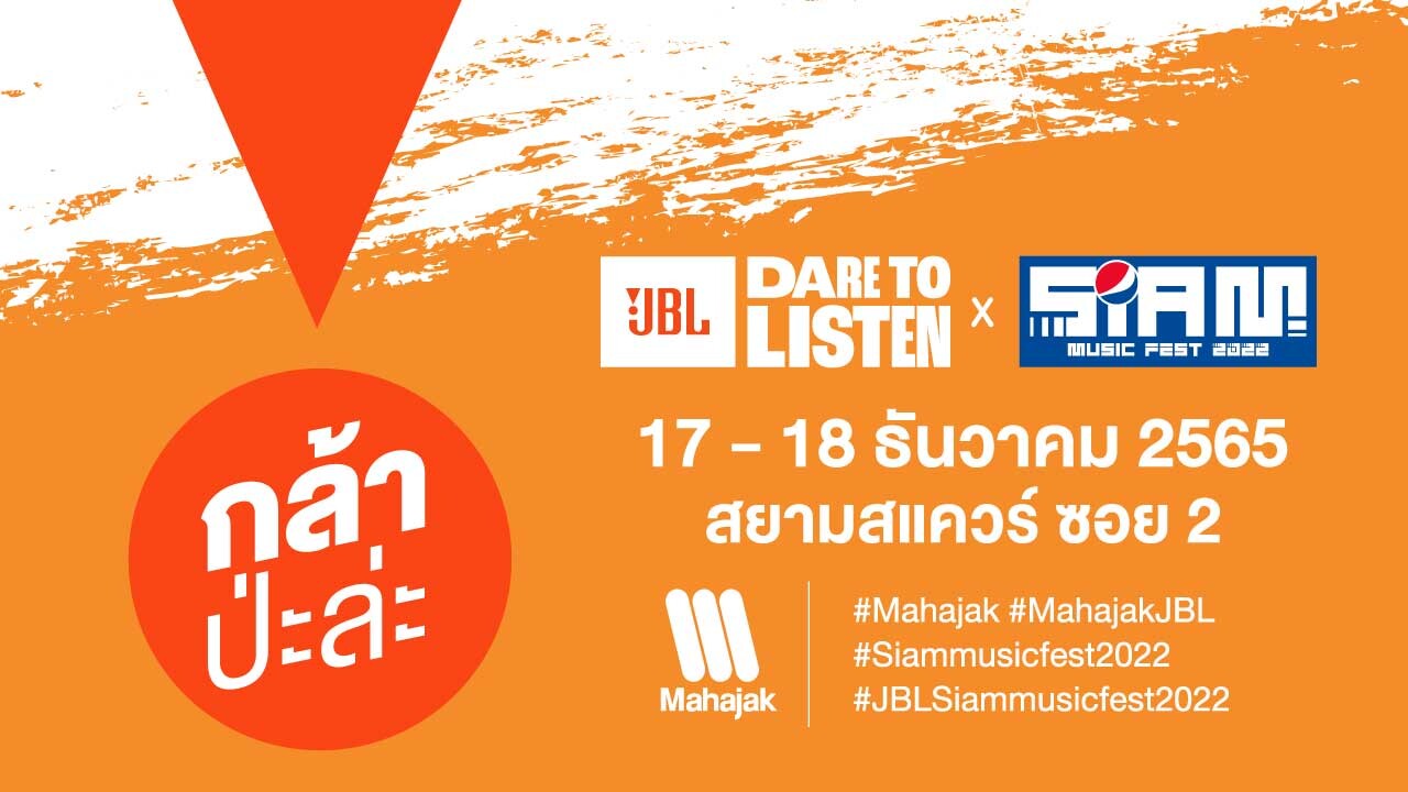JBL โดยมหาจักรฯ เสิร์ฟตรงความสนุกและกิจกรรมเด็ดๆ ที่บูธ JBL..ป่ะล่ะ ในเทศกาลดนตรี Siam Music Fest 2022 17 - 18 ธ.ค.นี้