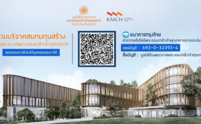 มูลนิธิโรงพยาบาลพระจอมเกล้าฯ ชวนคนไทยร่วมทำบุญส่งท้ายปี