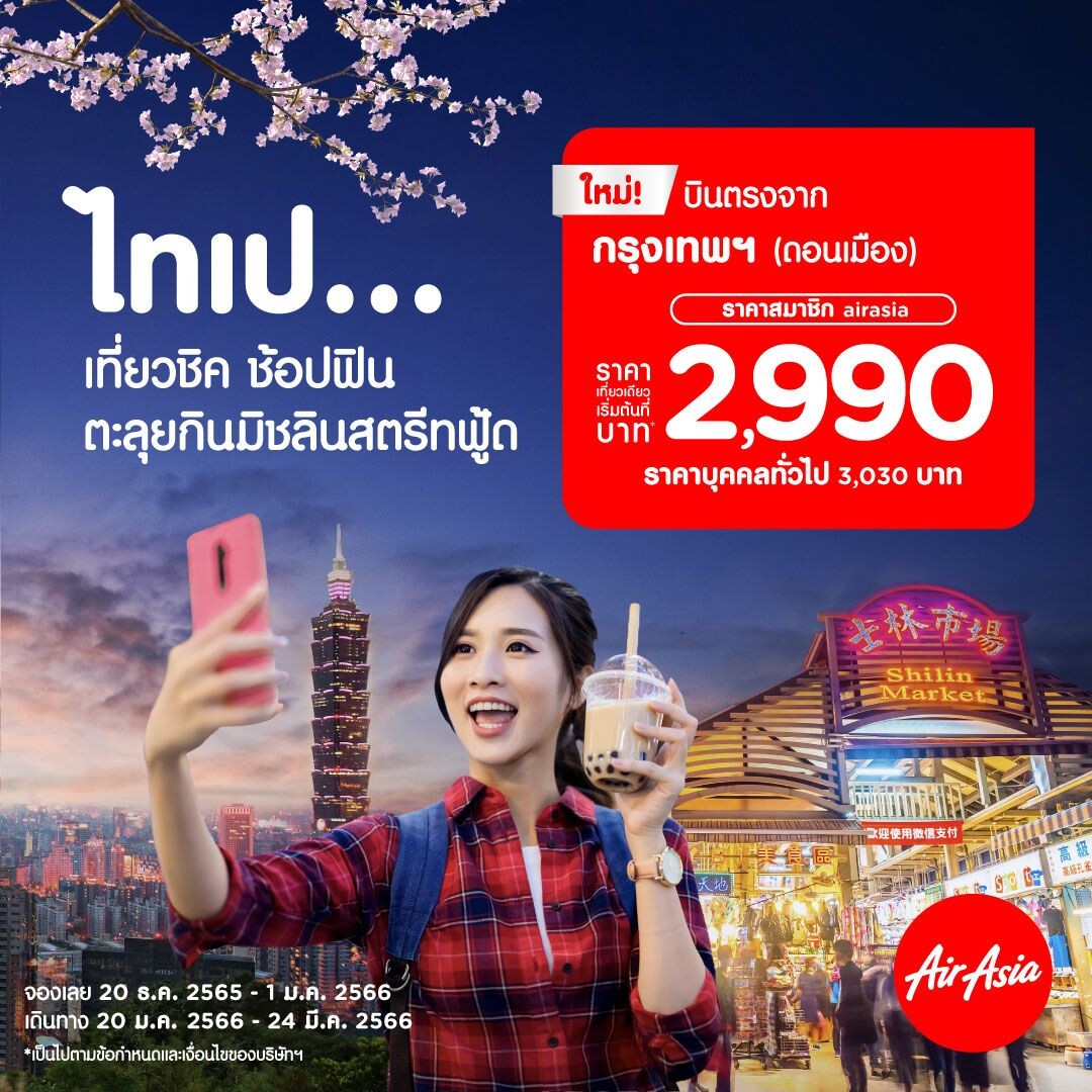 AirAsia Launches "Don Mueang-Taipei" Flights for Booking Today! Fly from the Morning from only 2,990 THB per way!