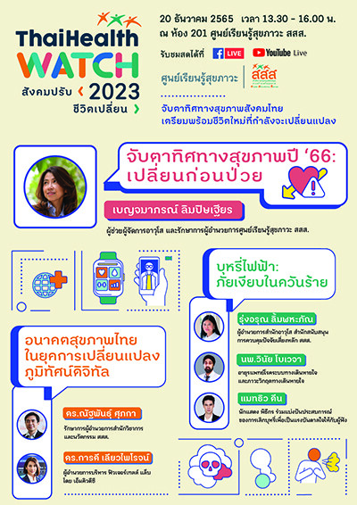 สสส. ชวนประชาชนจับตาทิศทางสุขภาพสังคมไทย เตรียมพร้อมชีวิตใหม่ที่กำลังจะเปลี่ยนแปลง ในงาน "ThaiHealth Watch 2023 สังคมปรับ ชีวิตเปลี่ยน"
