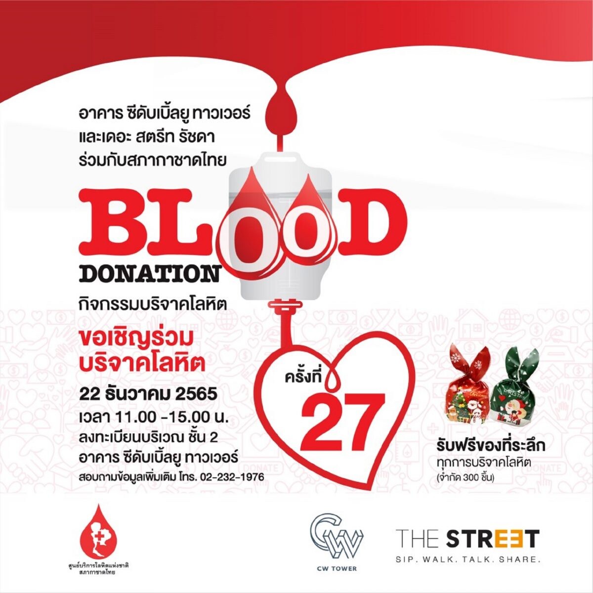 "อาคาร ซีดับเบิ้ลยู ทาวเวอร์" จับมือ "เดอะ สตรีท รัชดา" ชวนคนไทยร่วมบริจาคโลหิตในกิจกรรม "Blood Donation" ครั้งที่ 27