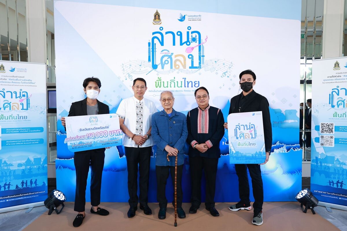 กองทุนพัฒนาสื่อฯ ชวนคนรักดนตรี ศิลปะ การแสดงพื้นบ้าน ส่งคลิปประกวด ในโครงการ "ลำนำศิลป์ พื้นถิ่นไทย" ดันซอฟท์พาวเวอร์ให้ประเทศ ชิงเงินรางวัล 250,000 บาท