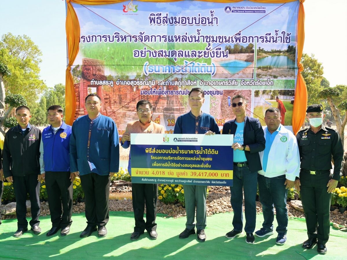 สมาคมประกันวินาศภัยไทย ส่งมอบธนาคารน้ำใต้ดินให้กับจังหวัดร้อยเอ็ด เพื่อเป็นต้นแบบการบริหารจัดการน้ำในการแก้ปัญหาภัยแล้งและน้ำท่วมอย่างยั่งยืน