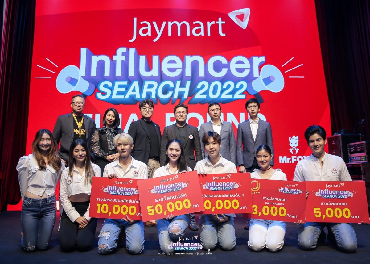 JMART ประกาศผู้ชนะเวที "Jaymart Influencer Search 2022" เสริมทัพการตลาดยุคดิจิทัล ขยายกลุ่ม Influencer รุ่นใหม่