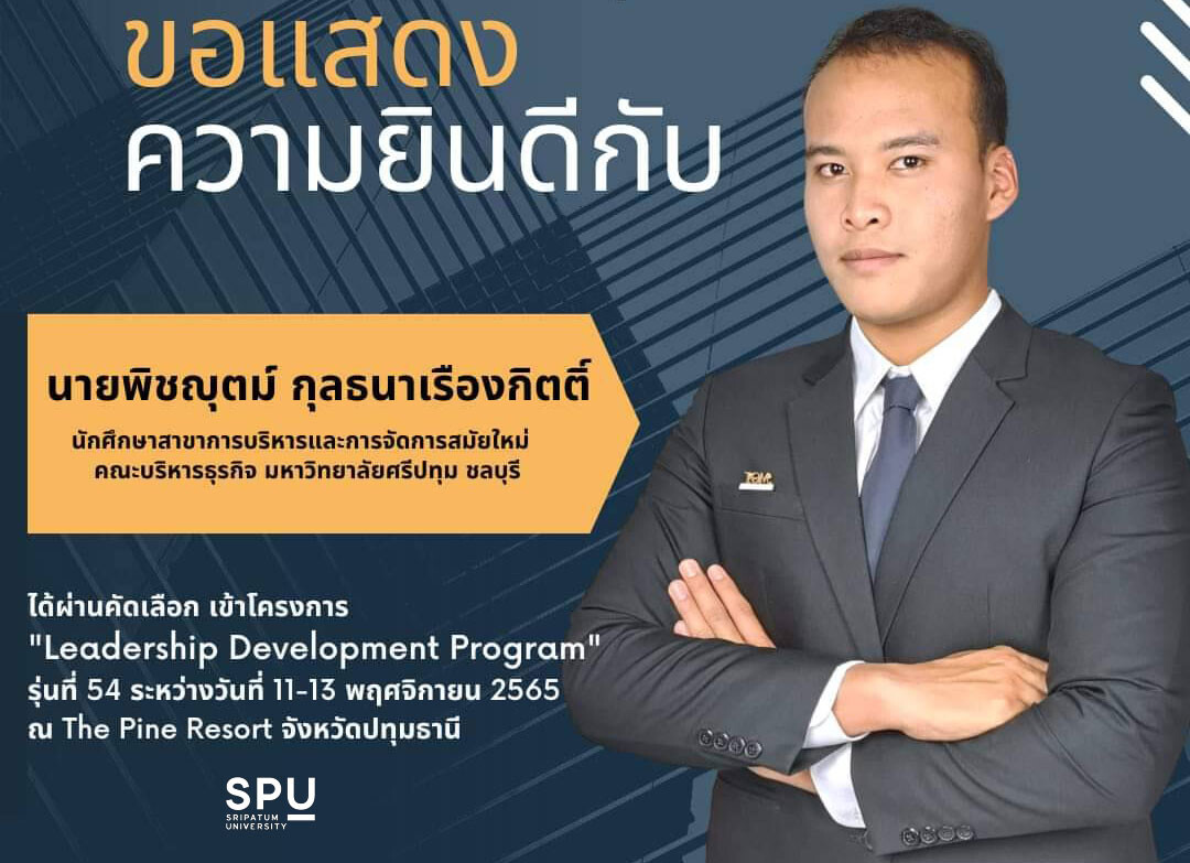 DEK เก่ง! นศ.การบริหารและการจัดการสมัยใหม่ ม.ศรีปทุม ชลบุรี ผ่านคัดเลือกเข้าร่วมโครงการ "Leadership Development Program" รุ่นที่ 54