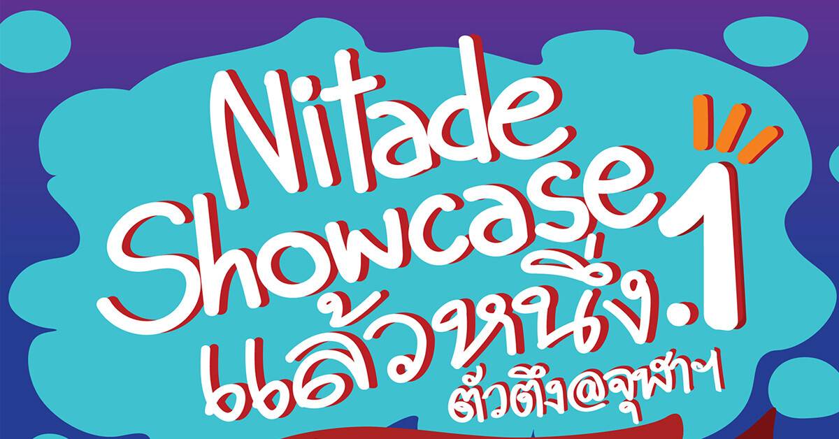 นิเทศ จุฬาฯ จับมือ MBK Center จัดใหญ่ส่งท้ายปี "Nitade Showcase แล้วหนึ่ง.1 ตัวตึง@จุฬาฯ"