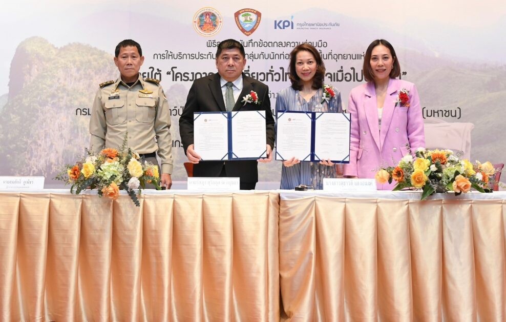 เคพีไอ จับมือกรมอุทยานแห่งชาติฯ เดินหน้า โครงการ "ท่องเที่ยวทั่วไทย อุ่นใจเมื่อไปอุทยาน"  รับนักท่องเที่ยวสายชมธรรมชาติ ทั้งชาวไทยและชาวต่างชาติ