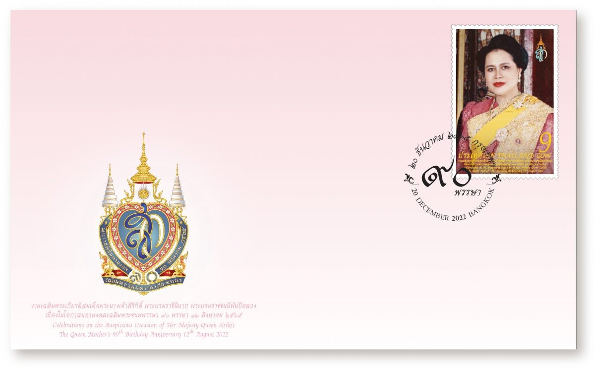 ไปรษณีย์ไทยจัดทำแสตมป์เฉลิมพระเกียรติ "ดวงตราในดวงใจ เทิดไท้ พระบรมราชชนนีพันปีหลวง" เริ่มจำหน่าย 20 ธันวาคมนี้ พร้อมกันทั่วประเทศ