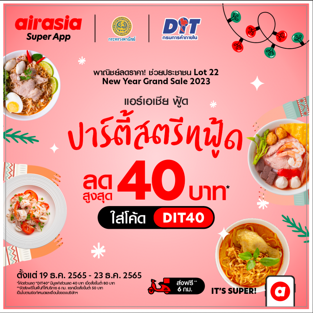 airasia food จับมือกรมการค้าภายใน ลดราคาช่วยประชาชนและผู้ประกอบการสตรีทฟู้ด! ส่ง  "ปาร์ตี้สตรีทฟู้ด ลดสูงสุด 40 บาท" 21-31 ธันวาคมนี้เท่านั้น