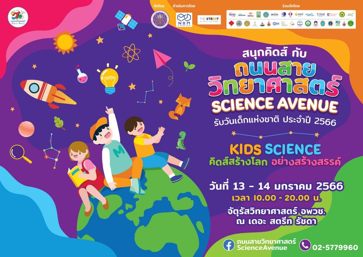 ชวนเที่ยวงาน "ถนนสายวิทยาศาสตร์ รับวันเด็กแห่งชาติ ประจำปี 2566" สนุกกับการค้นพบความมหัศจรรย์ของวิทยาศาสตร์ พร้อมลุ้นรับของรางวัลมากมาย
