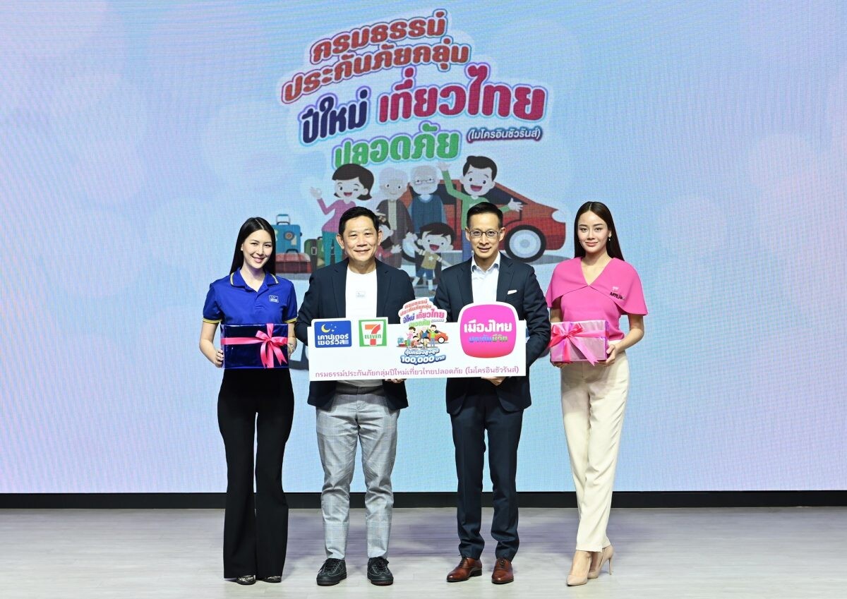 เมืองไทยประกันชีวิต และเคาน์เตอร์เซอร์วิส ส่งมอบ "กรมธรรม์ประกันภัยกลุ่มปีใหม่เที่ยวไทยปลอดภัย (ไมโครอินชัวรันส์)"