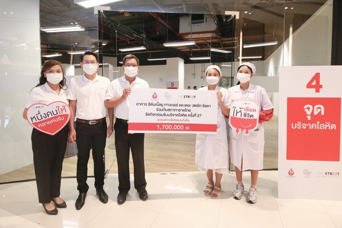 "อาคาร ซีดับเบิ้ลยู ทาวเวอร์" และ "เดอะ สตรีท รัชดา"  ร่วมมอบโลหิตจากกิจกรรม "BLOOD DONATION" ครั้งที่ 27 ให้สภากาชาดไทย