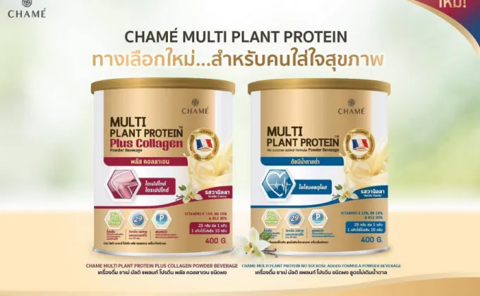 ชาเม่ ชี้เทรนโปรตีนจากพืช รุกหน้าออกสู่ตลาดเพื่อสุขภาพ