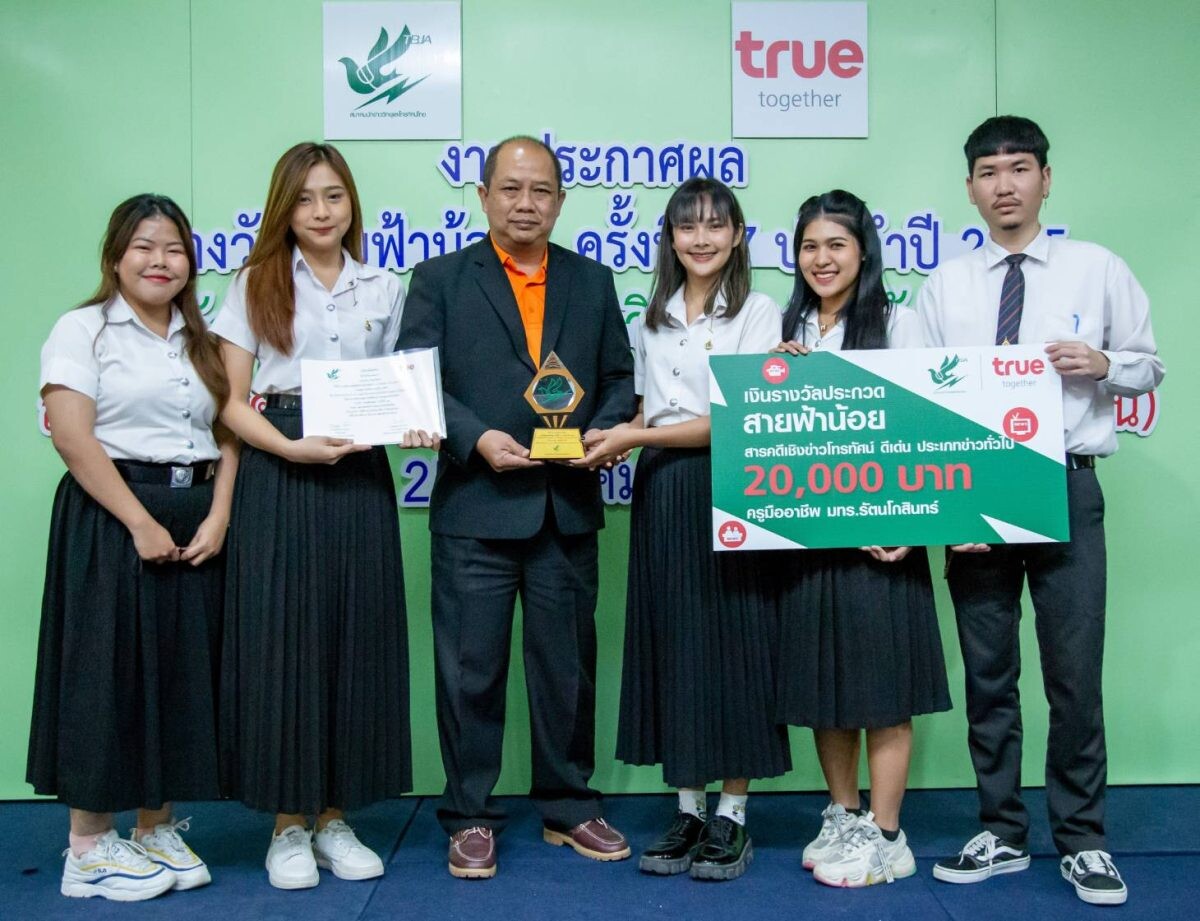 ปั้นนักข่าวรุ่นใหม่ … กลุ่มทรู ร่วมกับ สมาคมนักข่าววิทยุและโทรทัศน์ไทย มอบรางวัลสายฟ้าน้อย ครั้งที่ 17 ประจำปี 2565