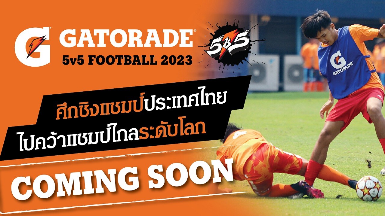 กลับมาอีกครั้ง! "เกเตอเรด" ลุยจัดศึกดวลแข้ง "Gatorade 5v5 Football 2023" เฟ้นหาสุดยอดทีมนักเตะเยาวชนไทยสู่สนามแข่งระดับโลก