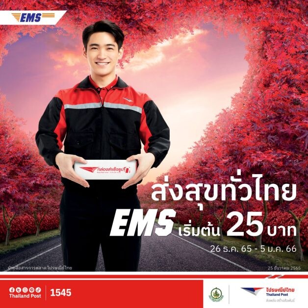 บิ๊กเซอร์ไพร์ส! ไปรษณีย์ไทยมอบของขวัญให้คนไทยแฮปปี้ข้ามปีกับแคมเปญ "ส่งสุขทั่วไทย ไปรษณีย์ส่งให้" ส่ง EMS ทั่วไทย เริ่มต้น 25 บาท