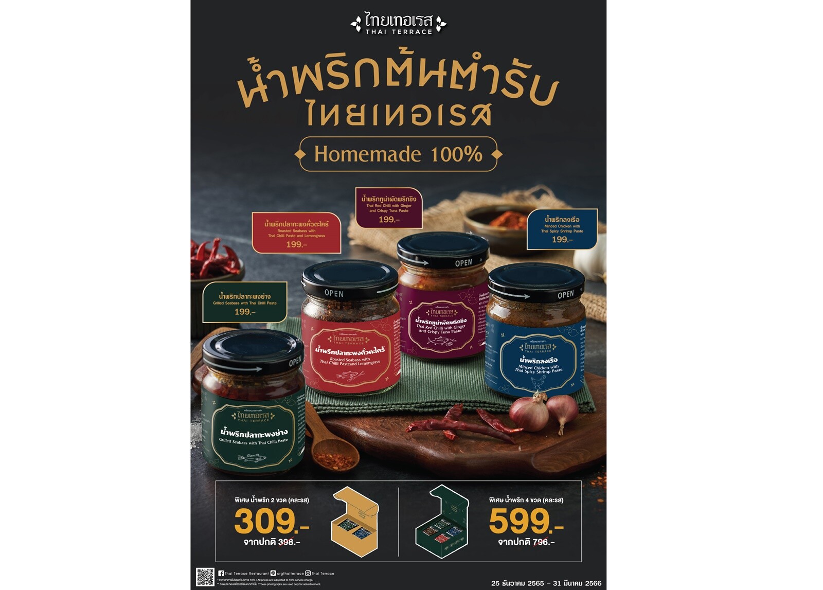 ไทยเทอเรส ชวนส่งมอบ "น้ำพริกตำรับไทยเทอเรส" เป็นของขวัญในเทศกาลปีใหม่นี้ กับ เมนูน้ำพริกรสเด็ดดั้งเดิมแบบไทย Homemade 100%