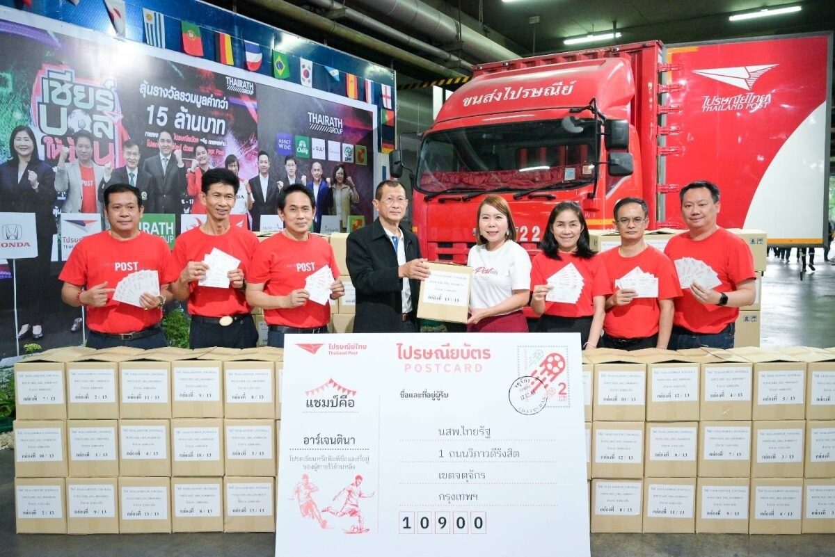 ไปรษณีย์ไทยส่งผลทายแชมป์บอลโลกจากโปสการ์ดออนไลน์ "อาร์เจนตินา" ถึงไทยรัฐแล้วกว่า 2 ล้านฉบับ