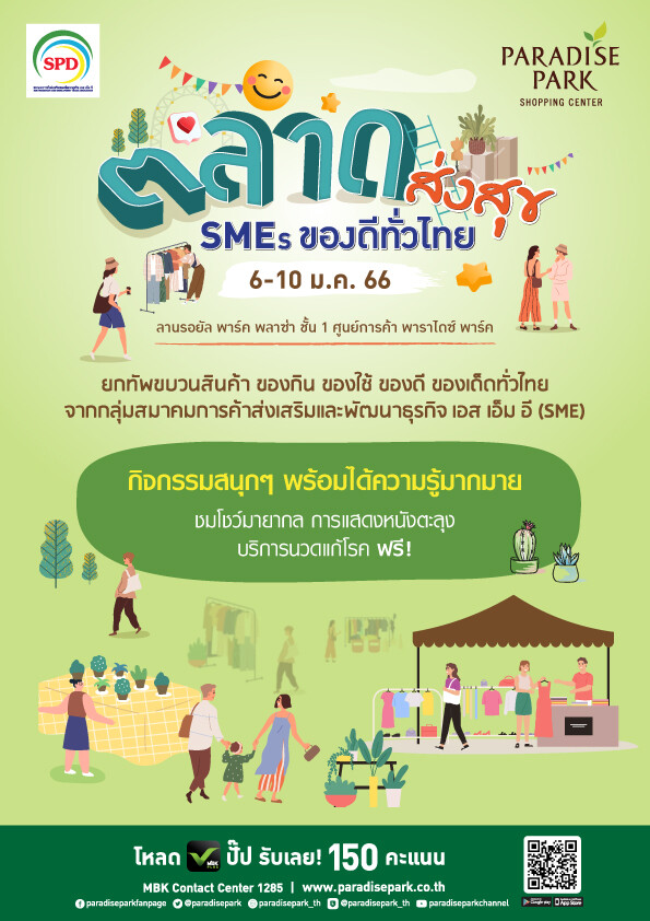พาราไดซ์ พาร์ค ยกสินค้าของดีของเด็ดทั่วไทยไว้ที่เดียว ในงาน "ตลาดส่งสุข SMEs ของดีทั่วไทย" พลาดไม่ได้ 6-10 ม.ค.นี้