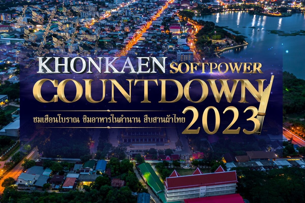 เทศบาลนครขอนแก่น จับมือหน่วยงานภาคีเครือข่าย เชิญร่วมงาน "Khonkaen Soft Power Countdown 2023" วันที่ 29 ธ.ค. 65 - 1 ม.ค. 66