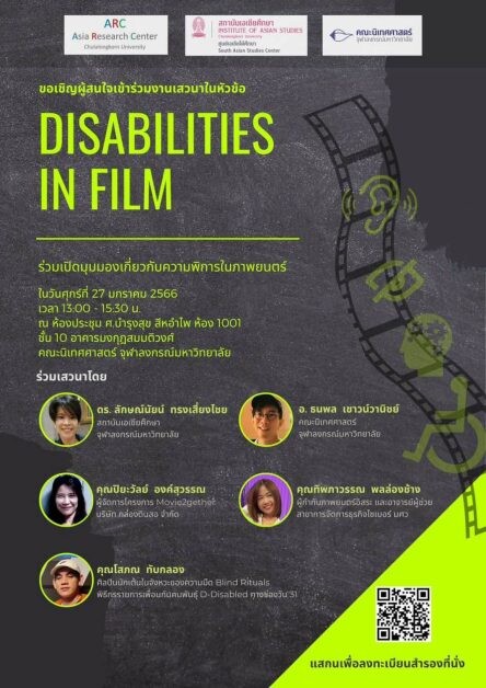 เสวนาวิชาการ "Disabilities in Film" เรียนรู้ผ่านมุมมองความพิการในภาพยนตร์