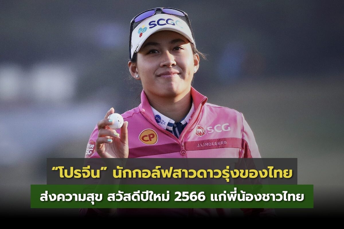 "โปรจีน" - อาฒยา ฐิติกุล นักกอล์ฟสาวไทยมือหนึ่งของโลก ส่งความสุข สวัสดีปีใหม่ 2566 แก่พี่น้องชาวไทย พร้อมขอแรงใจแรงเชียร์