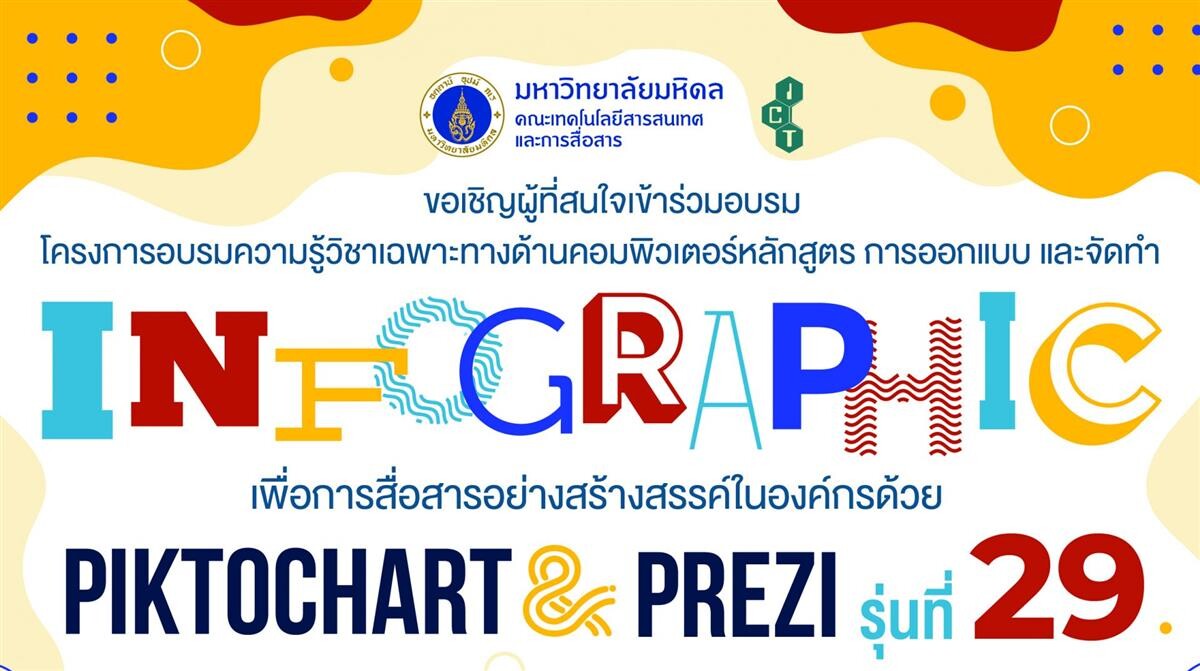 ขอเชิญผู้สนใจเข้าร่วมอบรมหลักสูตร "การออกแบบและจัดทำ Infographic เพื่อการสื่อสารอย่างสรางสรรค์ในองค์กรด้วย Piktochart &amp; Prezi"